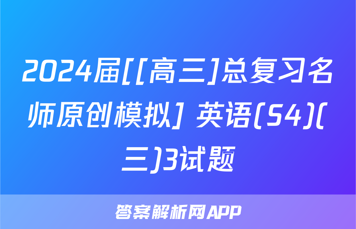 2024届[[高三]总复习名师原创模拟] 英语(S4)(三)3试题