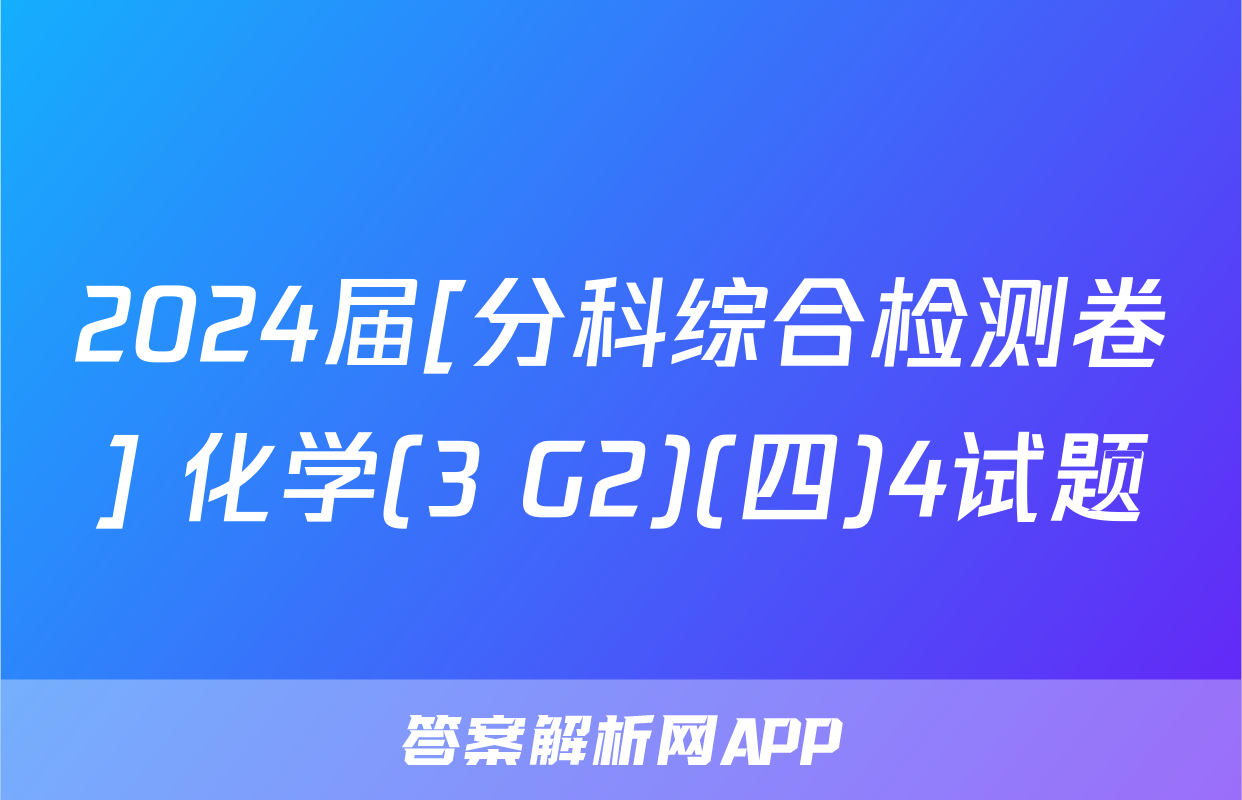 2024届[分科综合检测卷] 化学(3 G2)(四)4试题