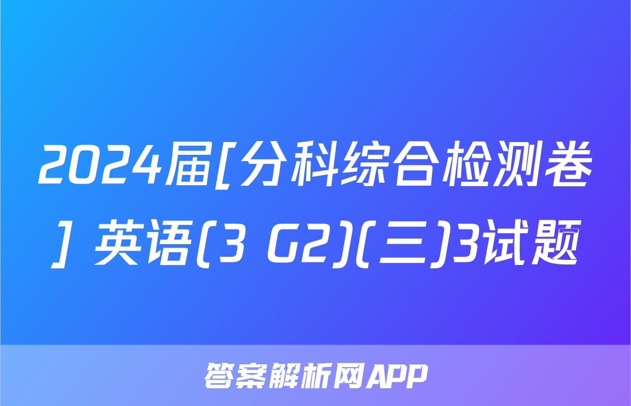 2024届[分科综合检测卷] 英语(3 G2)(三)3试题