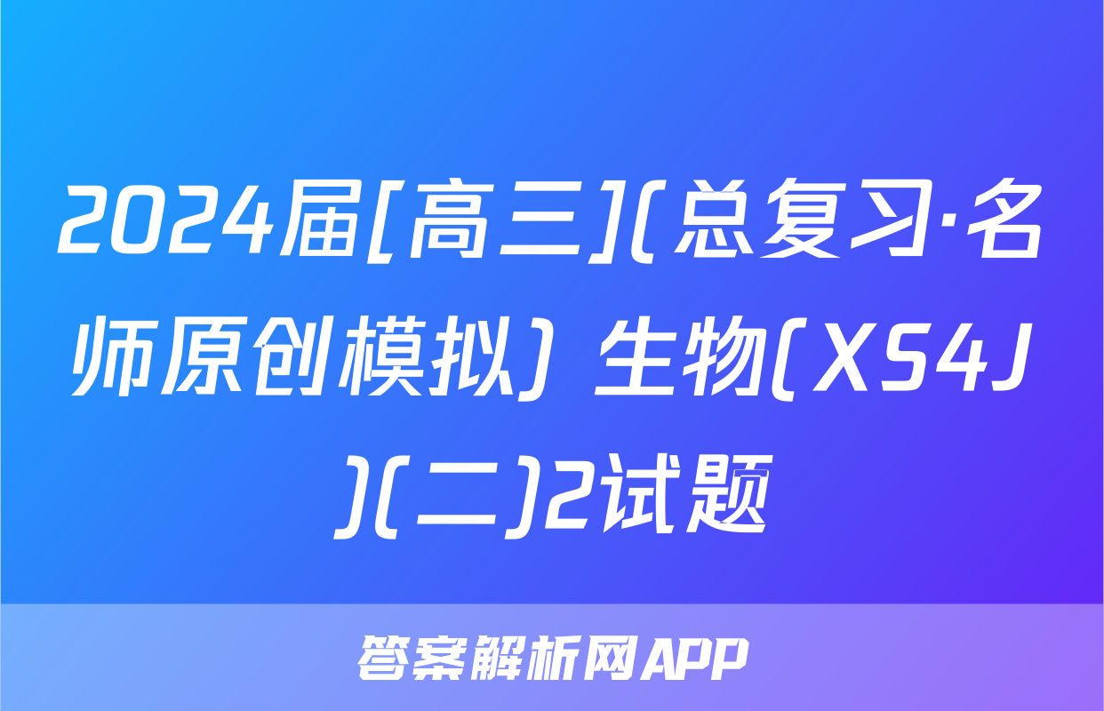 2024届[高三](总复习·名师原创模拟) 生物(XS4J)(二)2试题