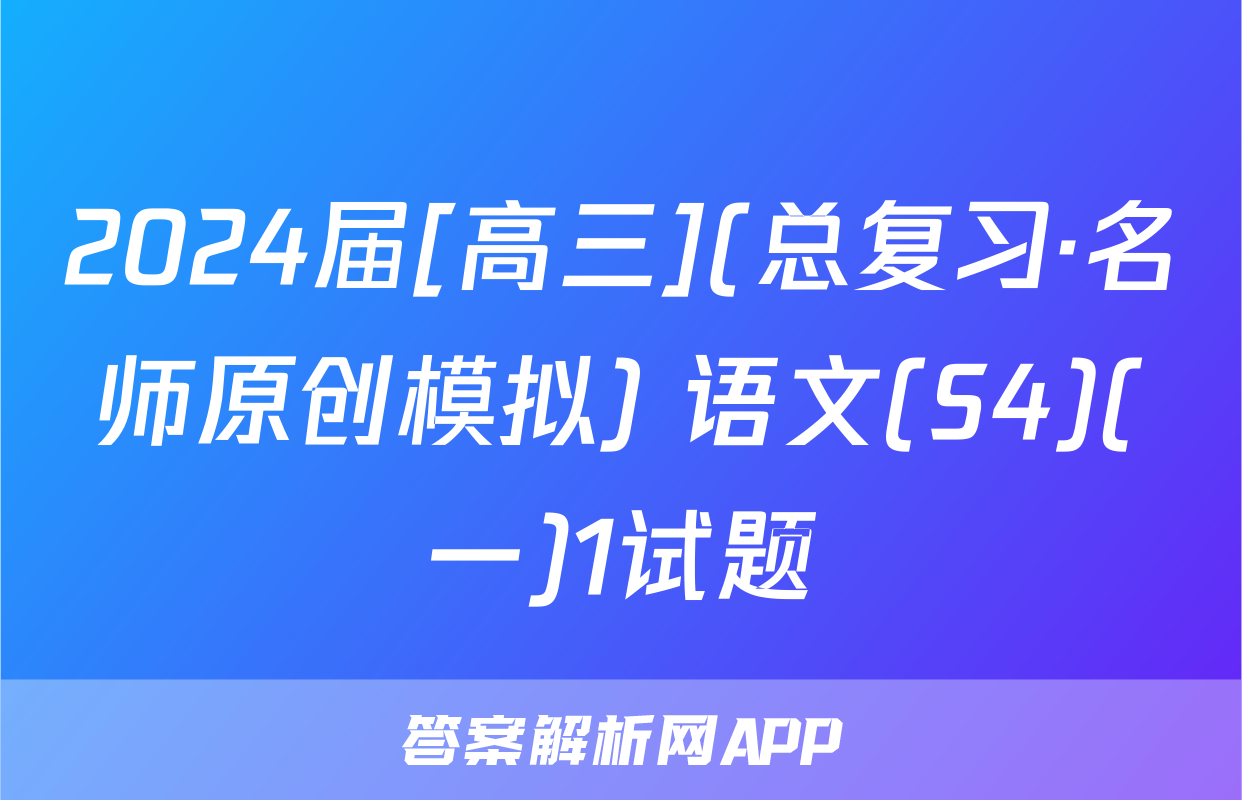 2024届[高三](总复习·名师原创模拟) 语文(S4)(一)1试题