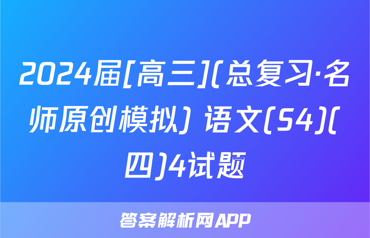2024届[高三](总复习·名师原创模拟) 语文(S4)(四)4试题