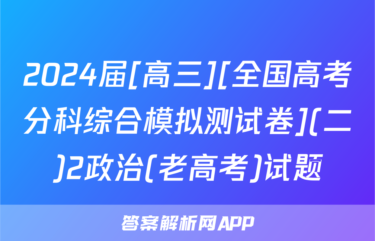 2024届[高三][全国高考分科综合模拟测试卷](二)2政治(老高考)试题