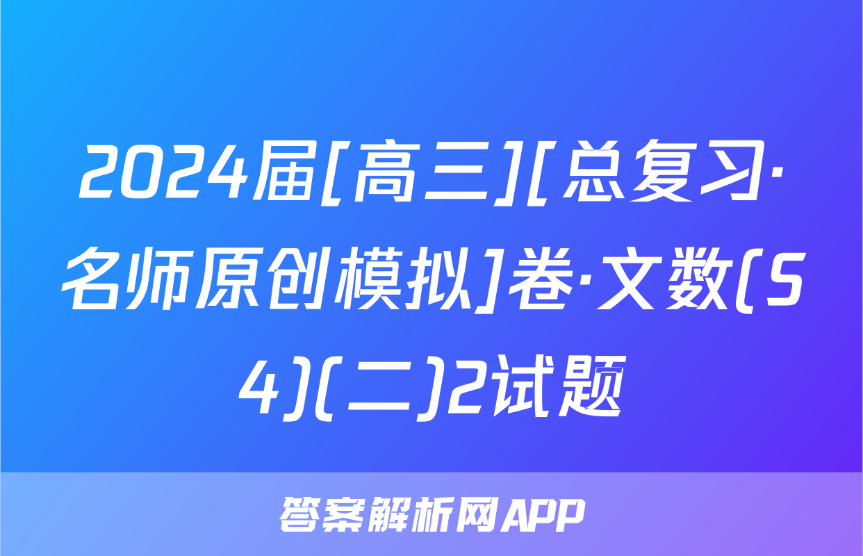 2024届[高三][总复习·名师原创模拟]卷·文数(S4)(二)2试题