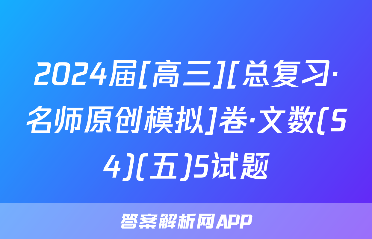 2024届[高三][总复习·名师原创模拟]卷·文数(S4)(五)5试题