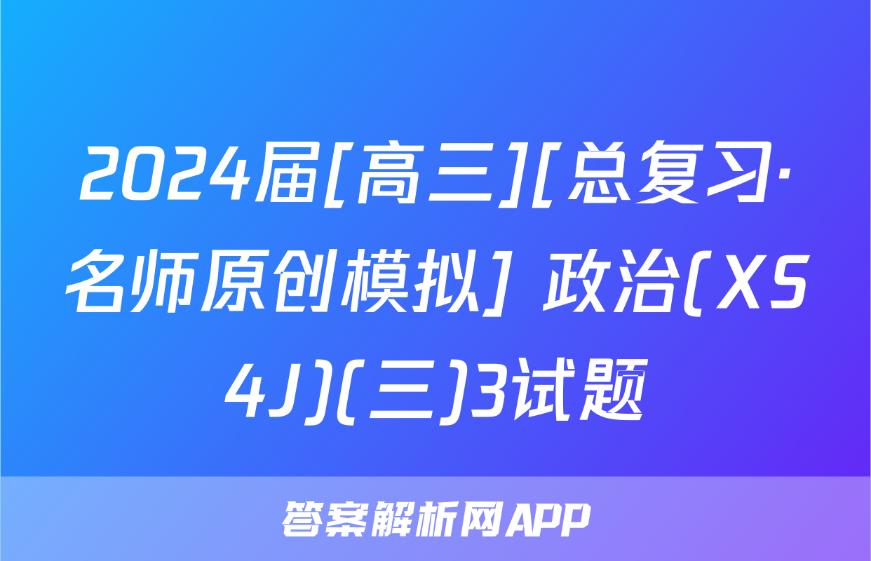 2024届[高三][总复习·名师原创模拟] 政治(XS4J)(三)3试题