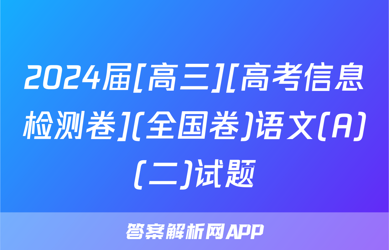 2024届[高三][高考信息检测卷](全国卷)语文(A)(二)试题