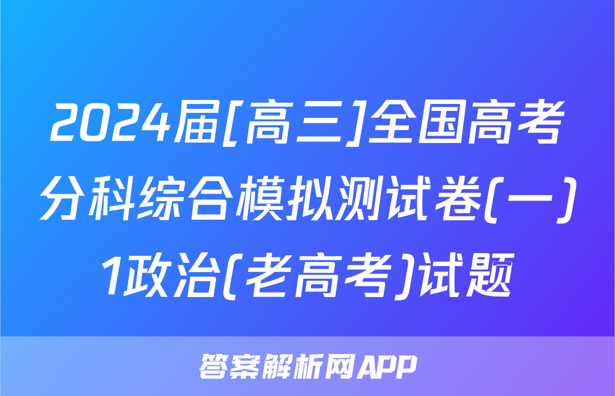 2024届[高三]全国高考分科综合模拟测试卷(一)1政治(老高考)试题