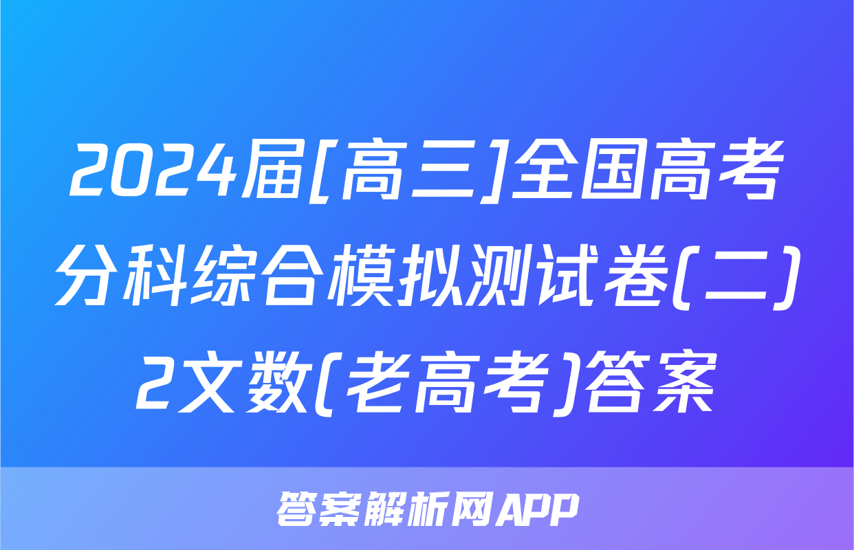 2024届[高三]全国高考分科综合模拟测试卷(二)2文数(老高考)答案