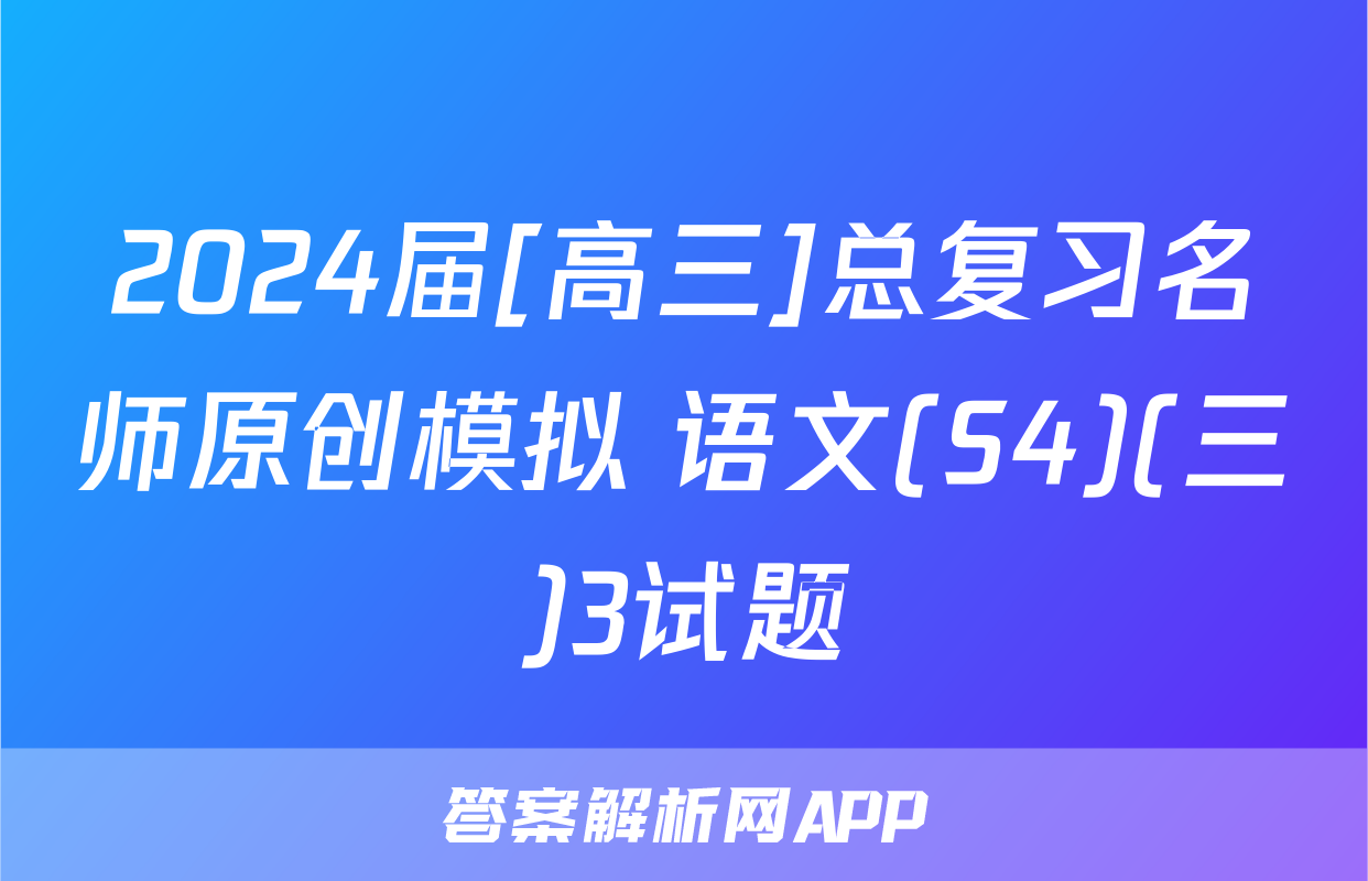 2024届[高三]总复习名师原创模拟 语文(S4)(三)3试题