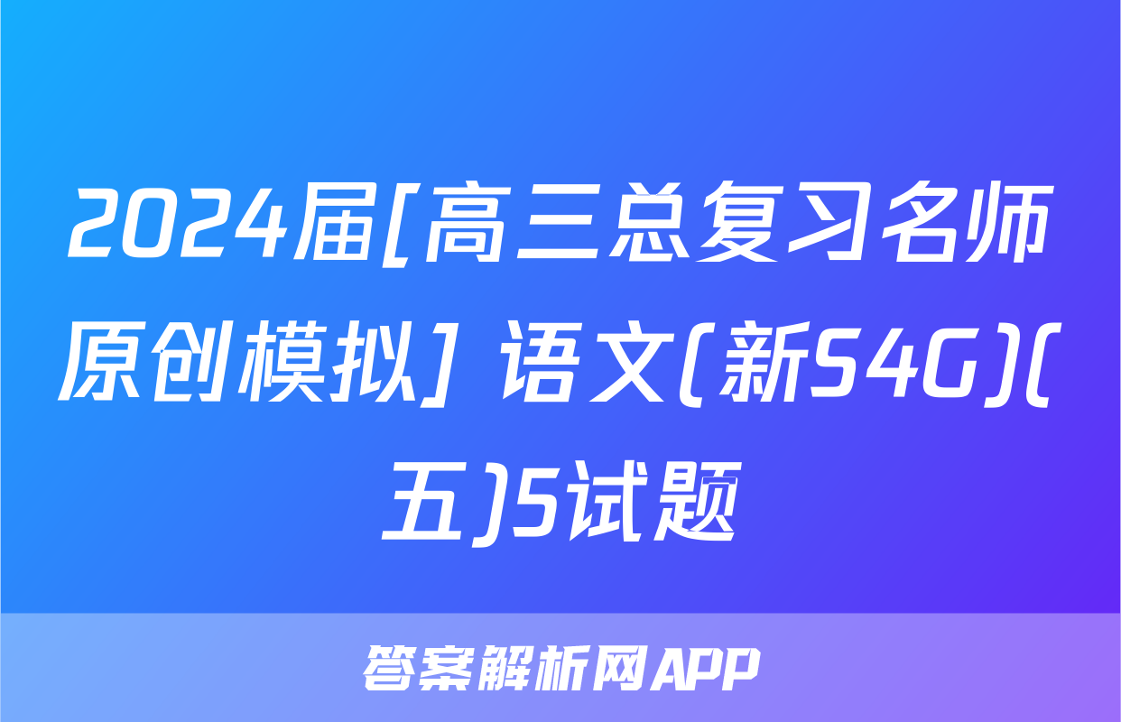 2024届[高三总复习名师原创模拟] 语文(新S4G)(五)5试题