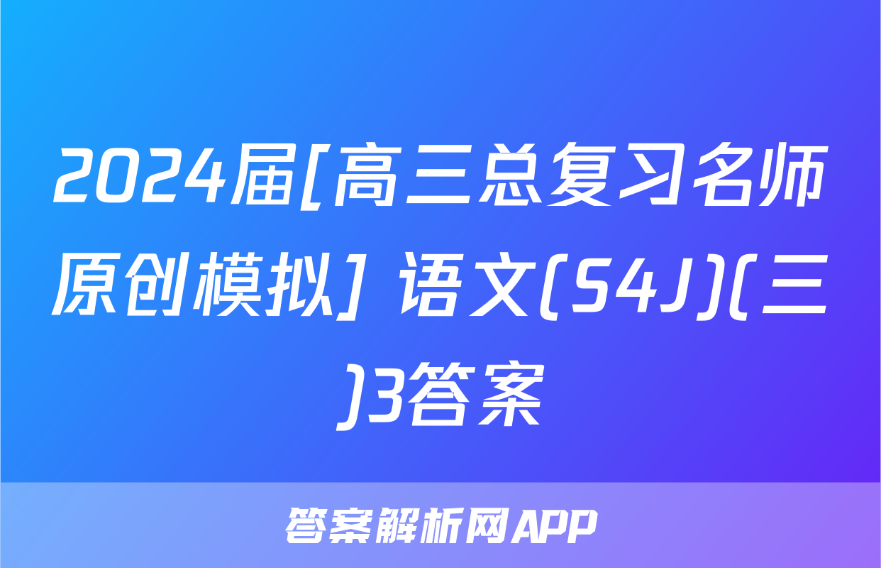 2024届[高三总复习名师原创模拟] 语文(S4J)(三)3答案