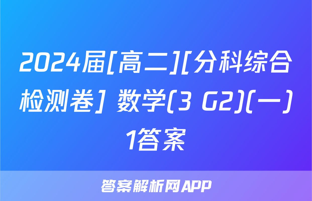 2024届[高二][分科综合检测卷] 数学(3 G2)(一)1答案