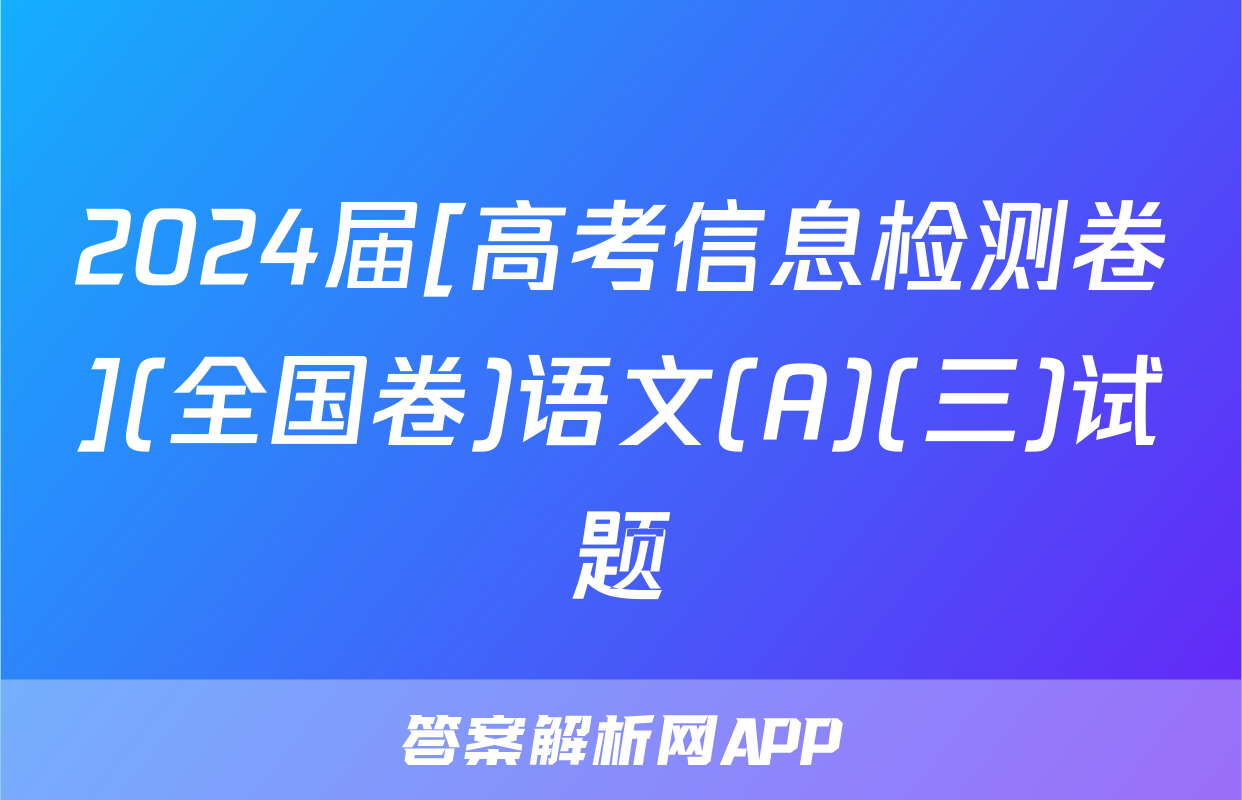 2024届[高考信息检测卷](全国卷)语文(A)(三)试题