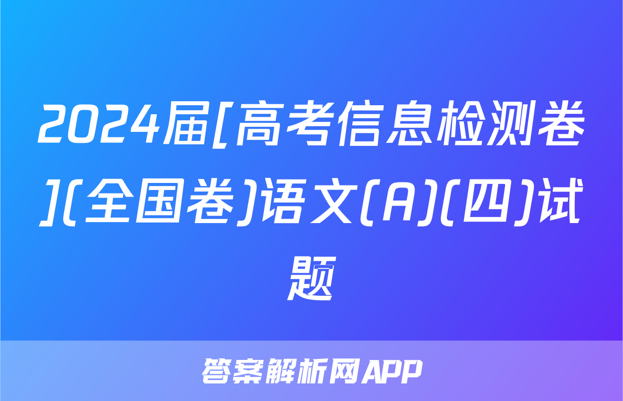 2024届[高考信息检测卷](全国卷)语文(A)(四)试题