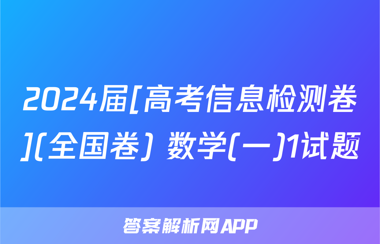 2024届[高考信息检测卷](全国卷) 数学(一)1试题