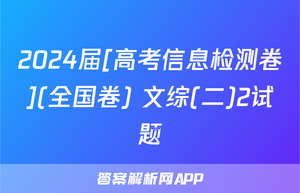 2024届[高考信息检测卷](全国卷) 文综(二)2试题