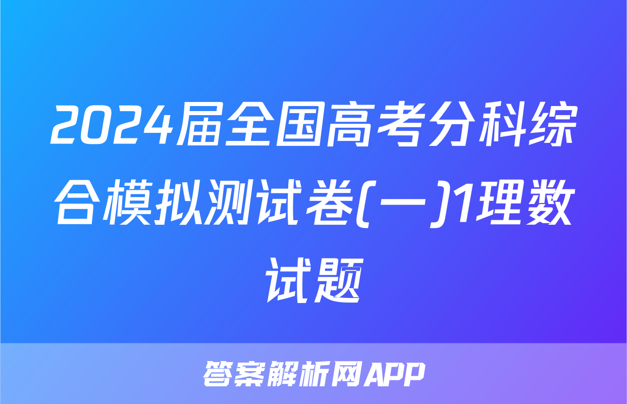 2024届全国高考分科综合模拟测试卷(一)1理数试题