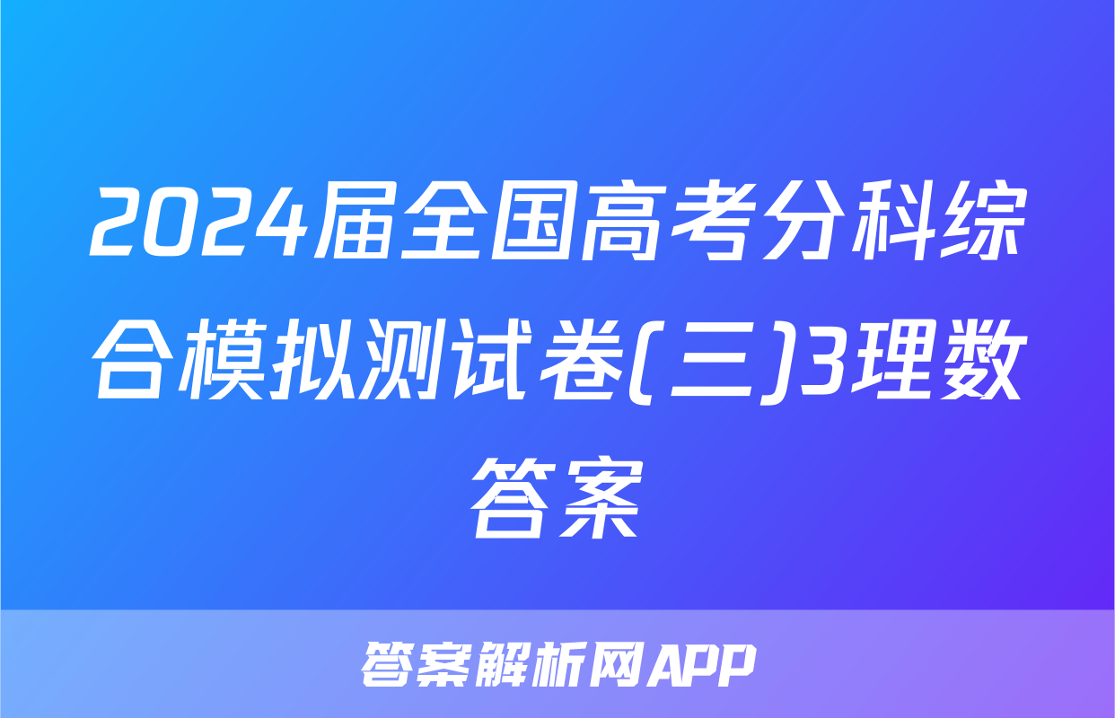 2024届全国高考分科综合模拟测试卷(三)3理数答案