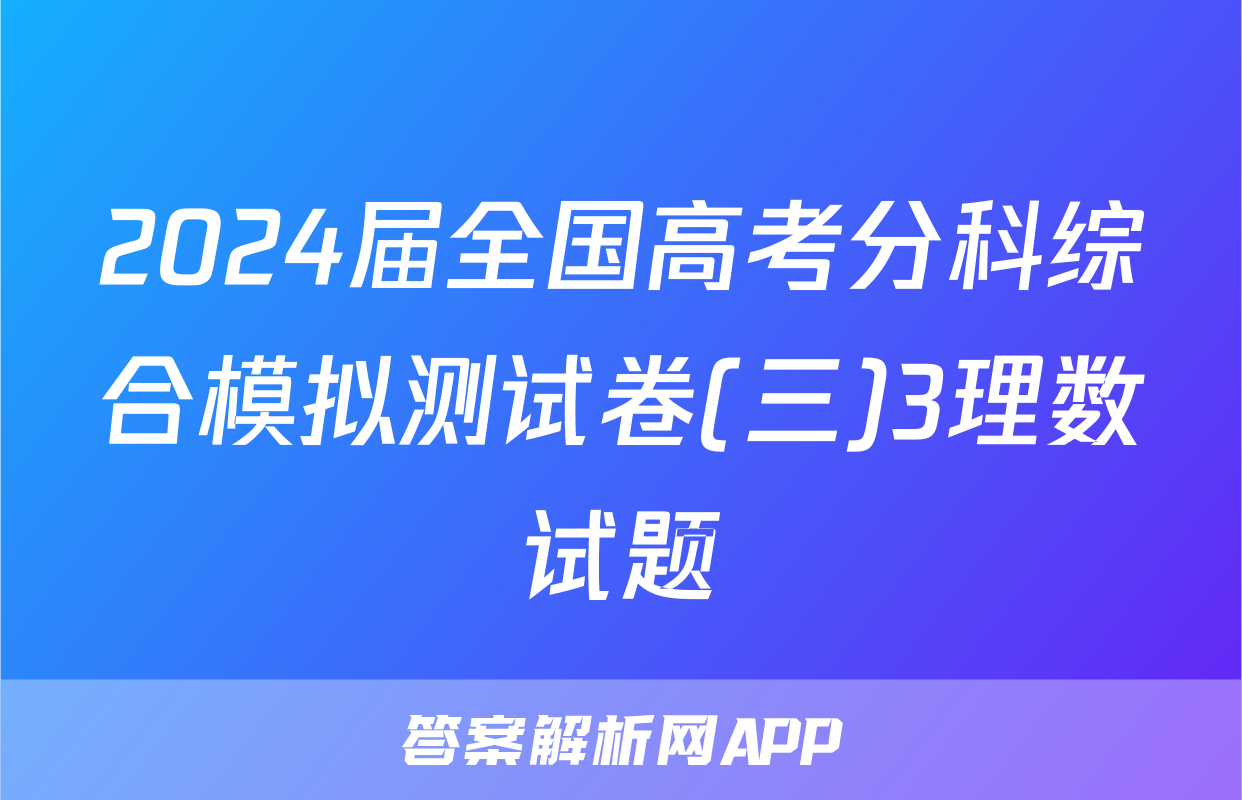 2024届全国高考分科综合模拟测试卷(三)3理数试题