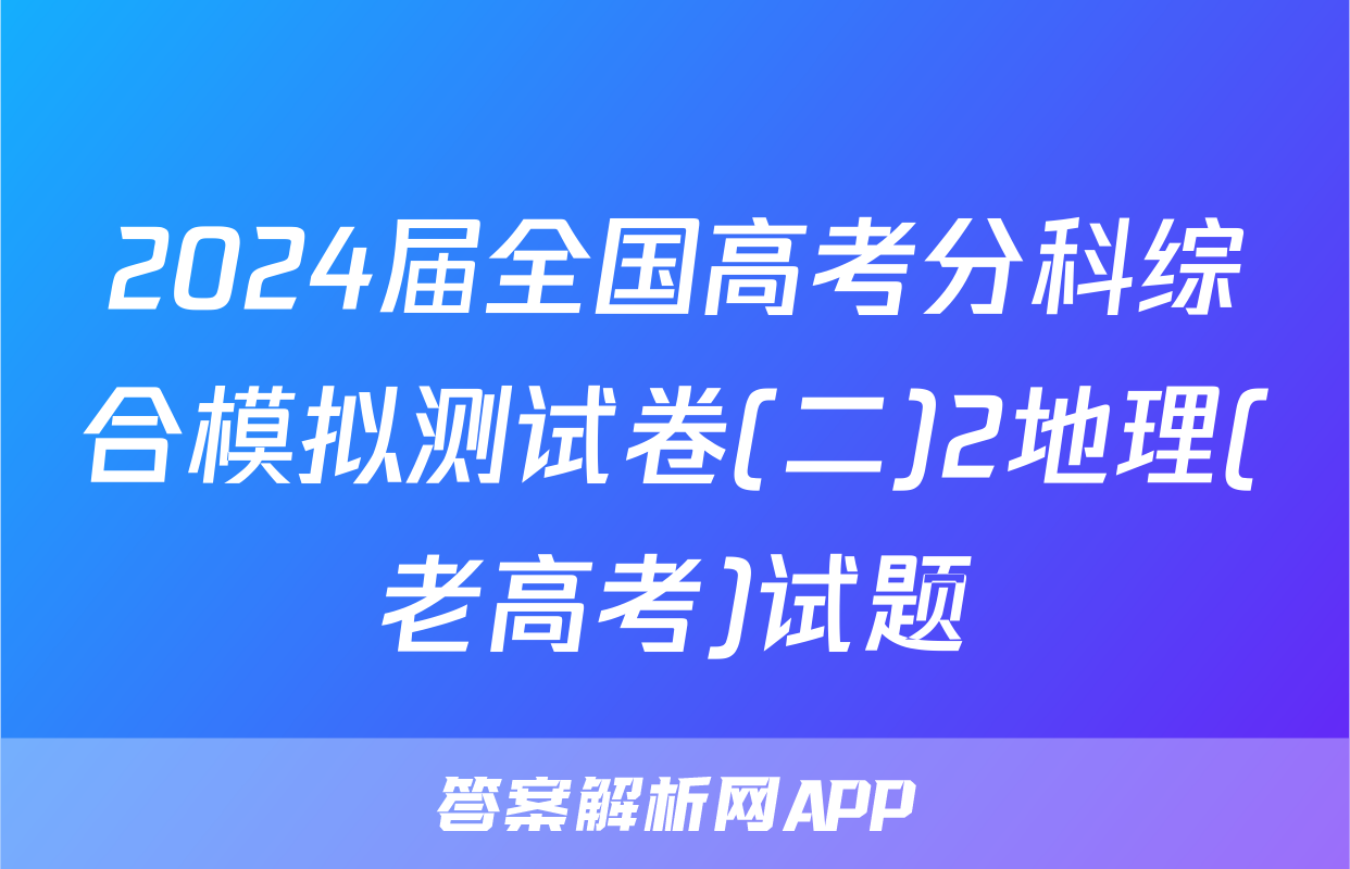 2024届全国高考分科综合模拟测试卷(二)2地理(老高考)试题