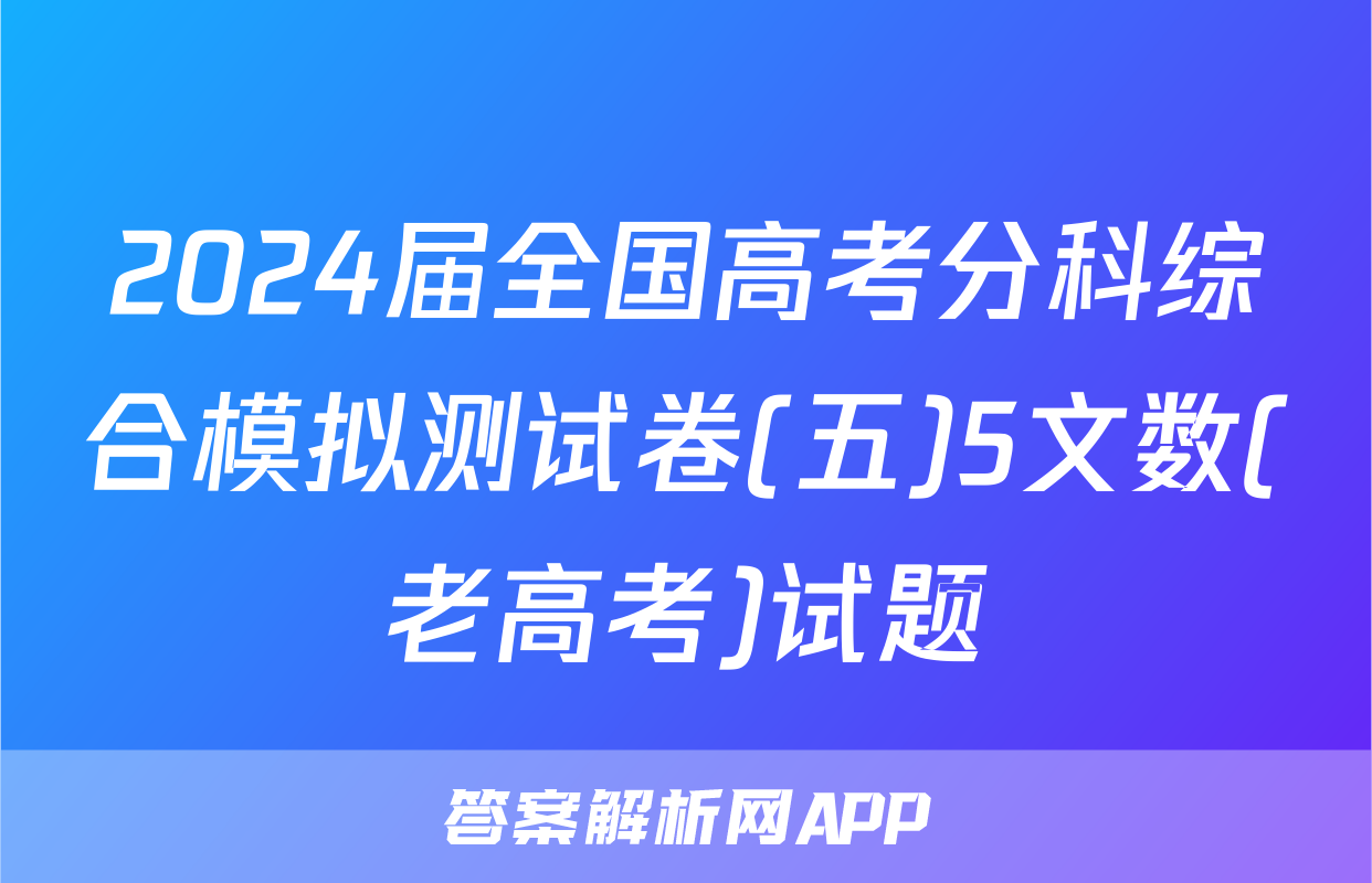 2024届全国高考分科综合模拟测试卷(五)5文数(老高考)试题