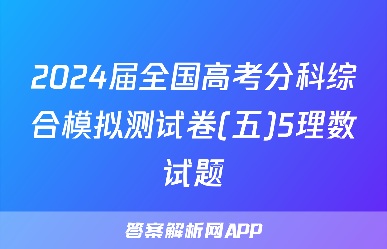 2024届全国高考分科综合模拟测试卷(五)5理数试题
