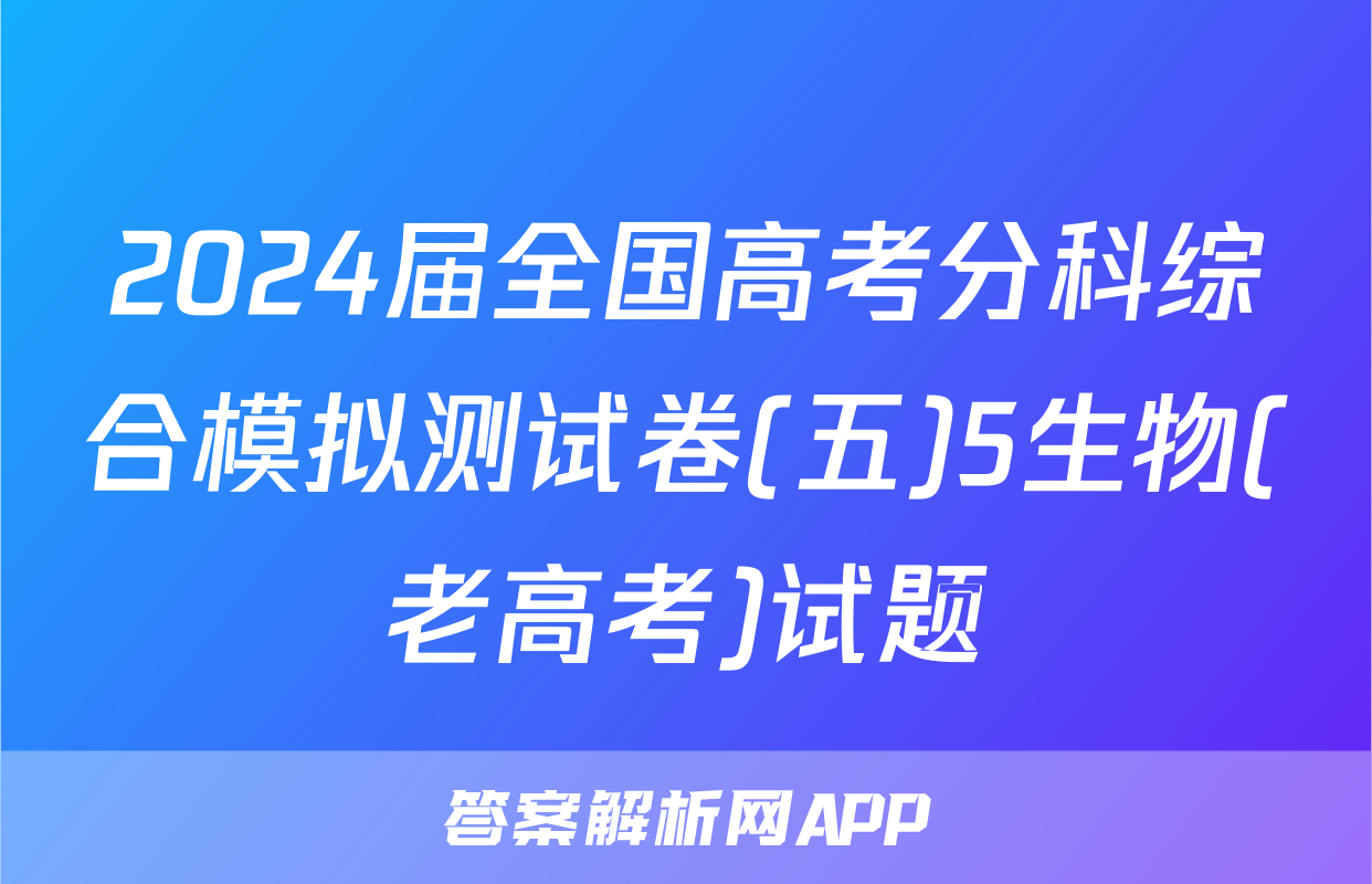 2024届全国高考分科综合模拟测试卷(五)5生物(老高考)试题