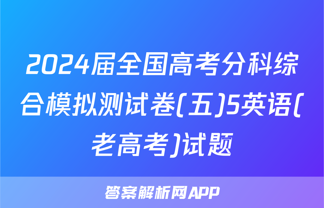 2024届全国高考分科综合模拟测试卷(五)5英语(老高考)试题
