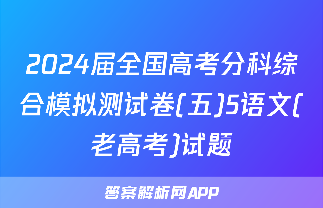2024届全国高考分科综合模拟测试卷(五)5语文(老高考)试题