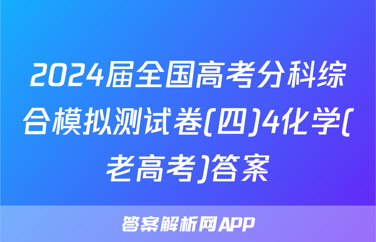 2024届全国高考分科综合模拟测试卷(四)4化学(老高考)答案