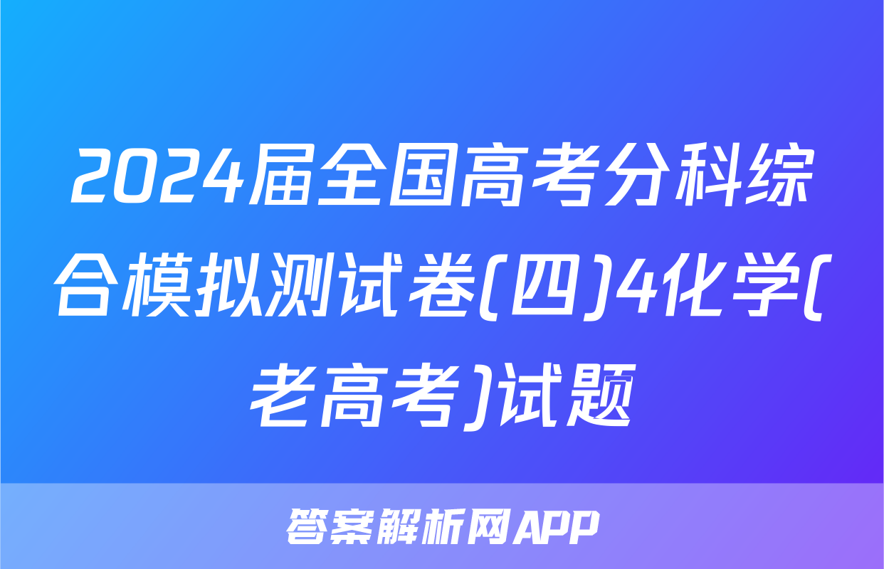 2024届全国高考分科综合模拟测试卷(四)4化学(老高考)试题