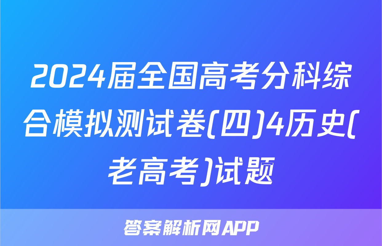 2024届全国高考分科综合模拟测试卷(四)4历史(老高考)试题