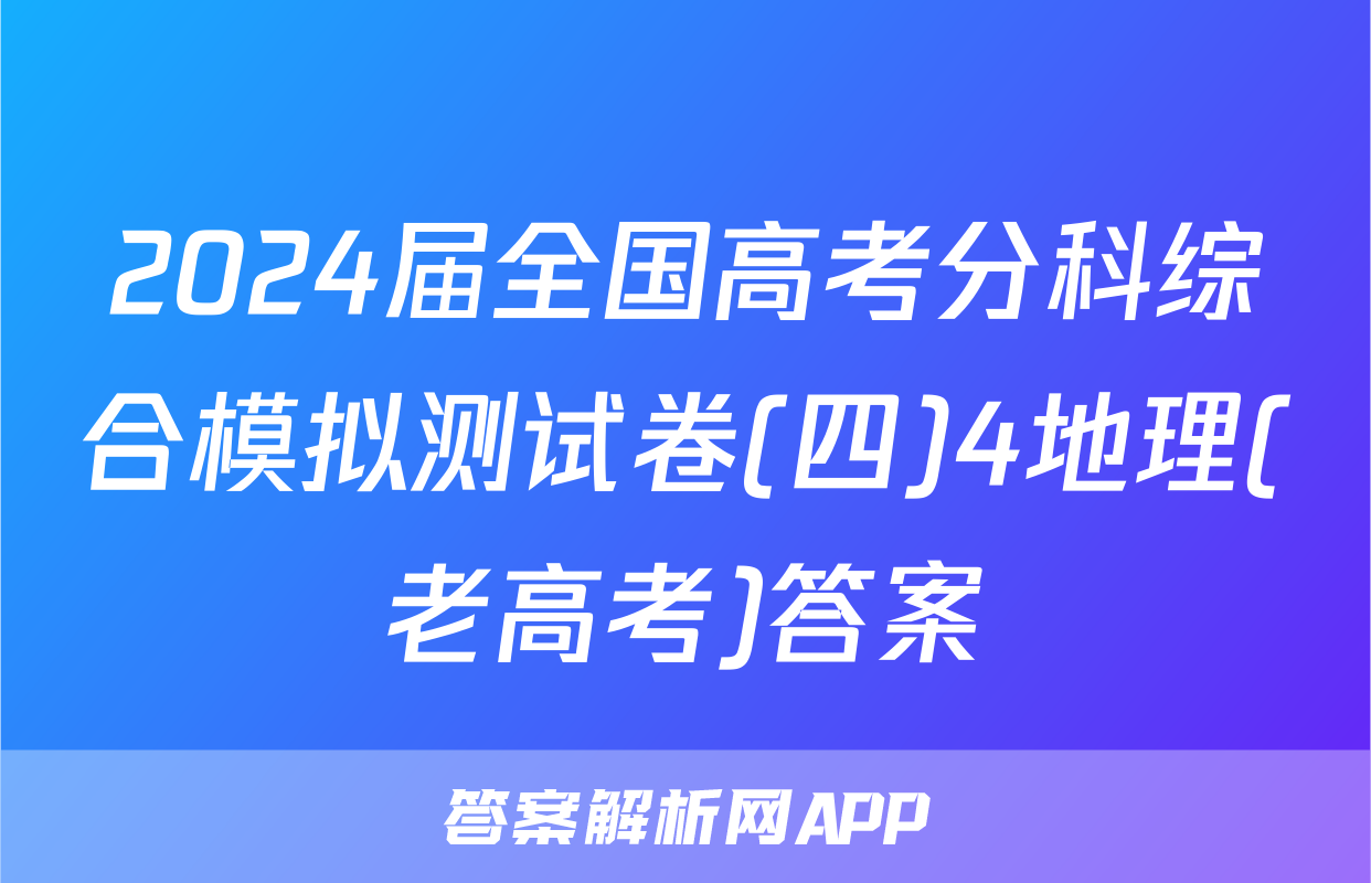 2024届全国高考分科综合模拟测试卷(四)4地理(老高考)答案