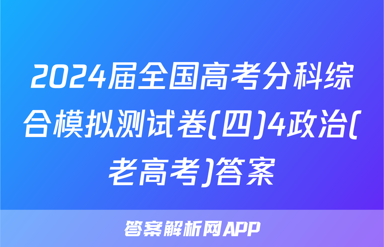 2024届全国高考分科综合模拟测试卷(四)4政治(老高考)答案