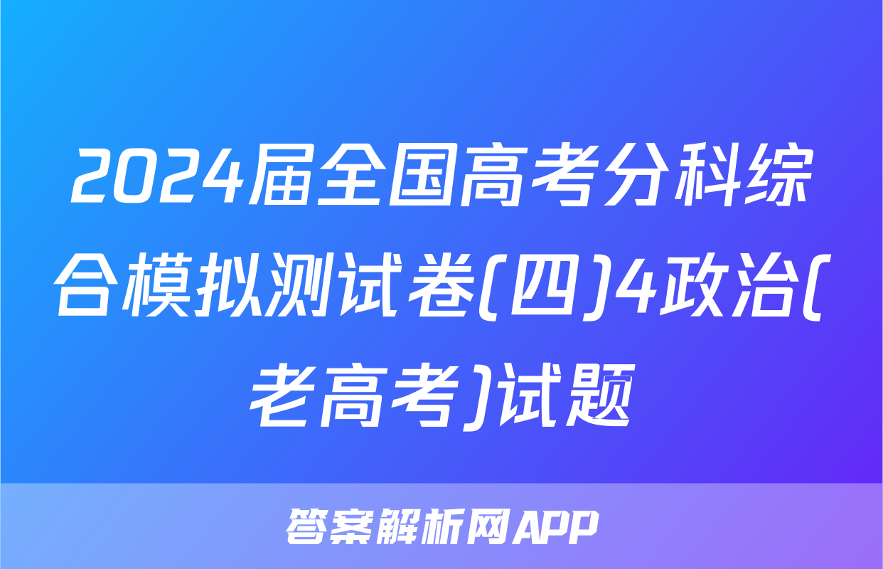 2024届全国高考分科综合模拟测试卷(四)4政治(老高考)试题