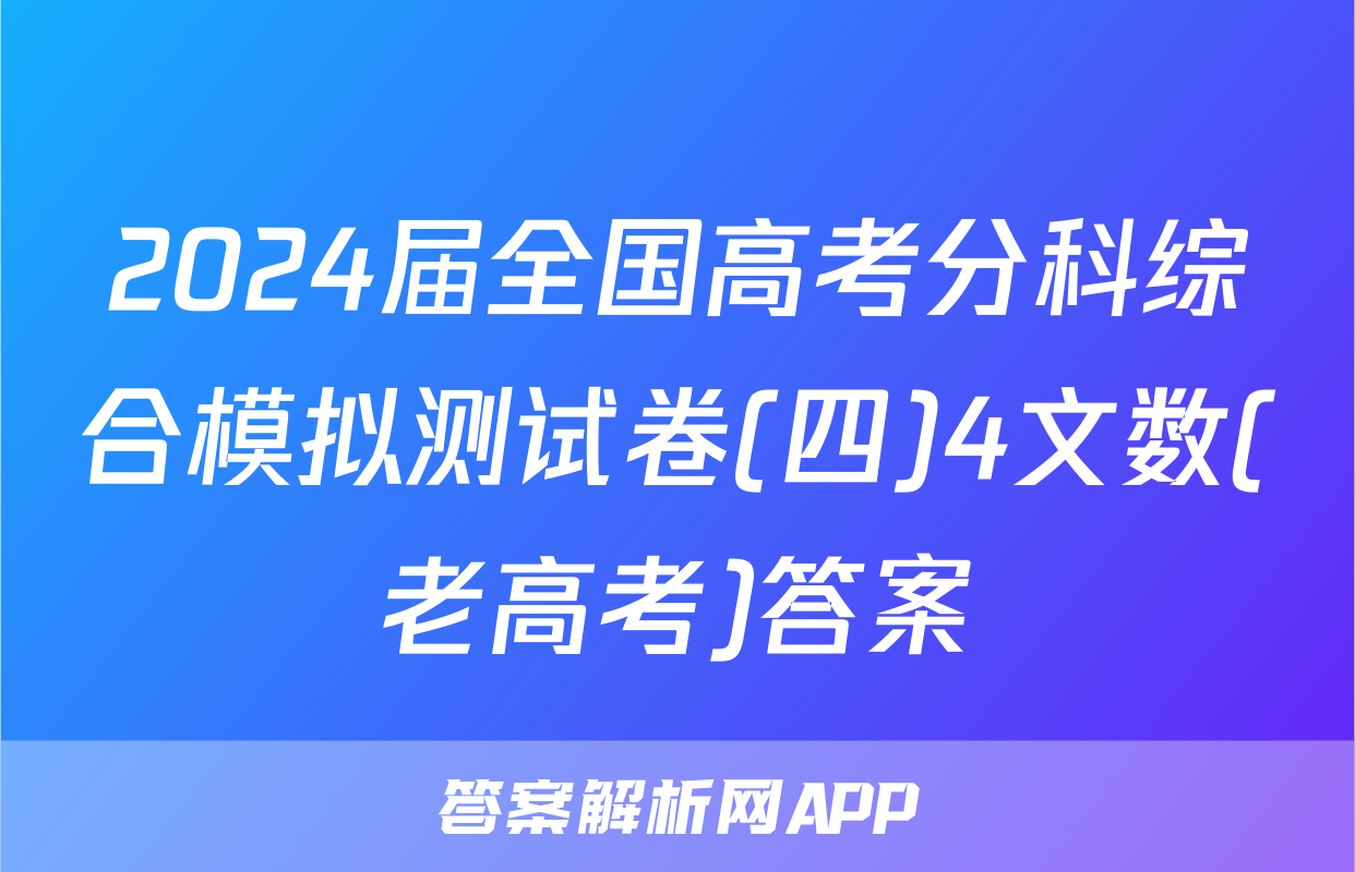 2024届全国高考分科综合模拟测试卷(四)4文数(老高考)答案