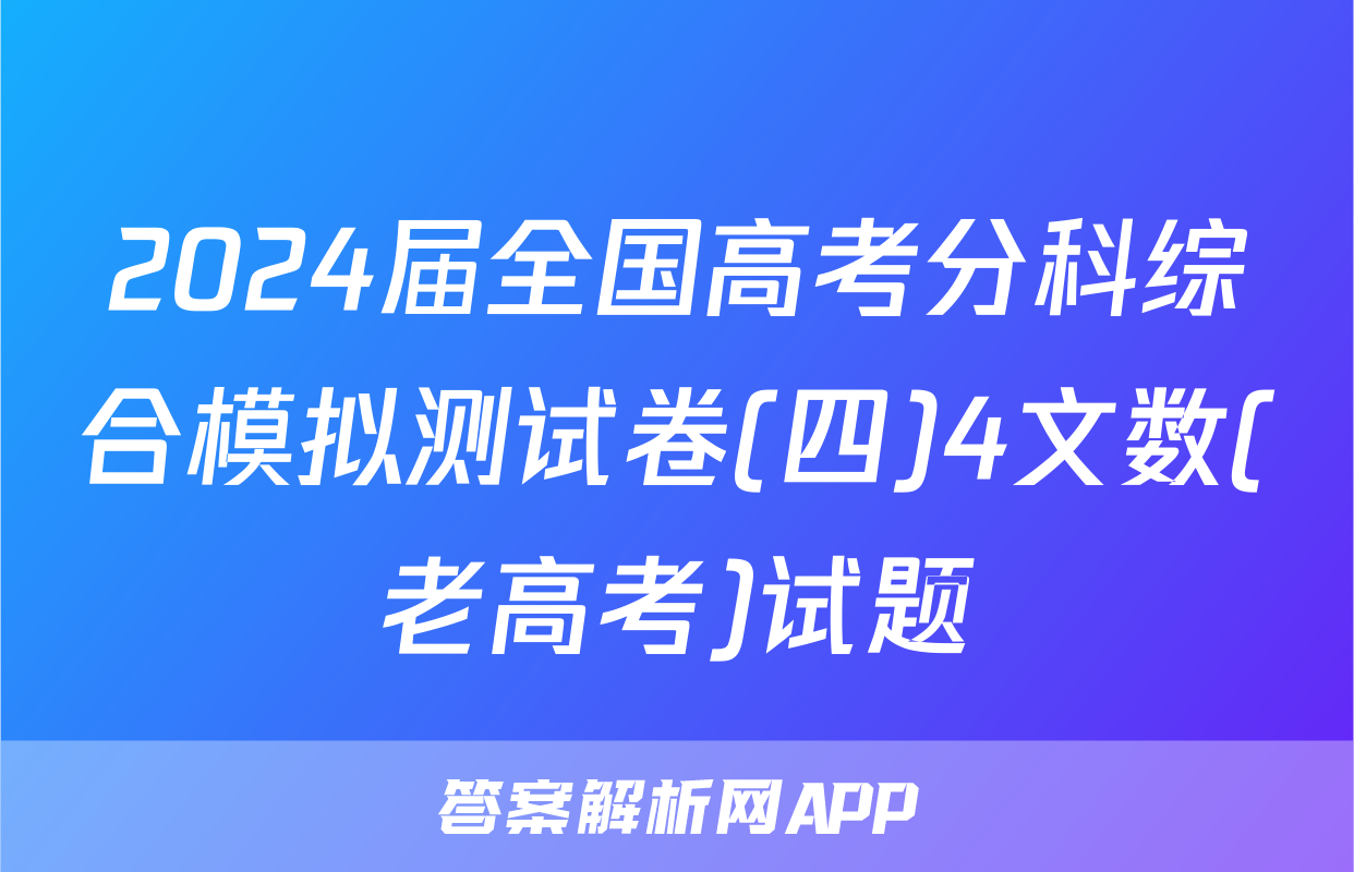 2024届全国高考分科综合模拟测试卷(四)4文数(老高考)试题