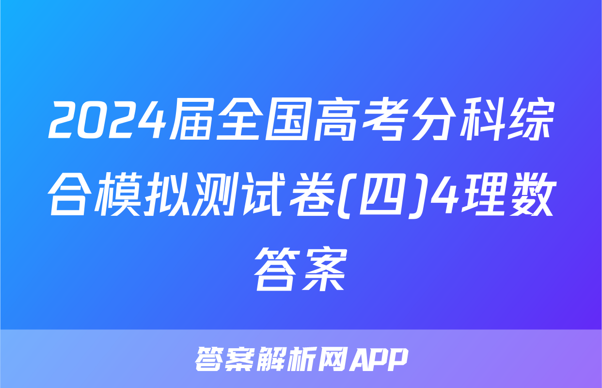 2024届全国高考分科综合模拟测试卷(四)4理数答案