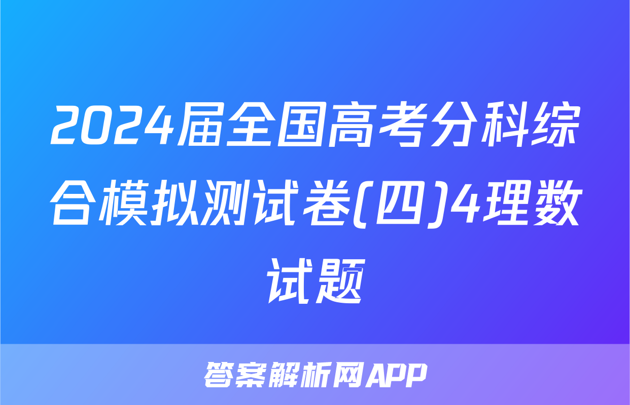 2024届全国高考分科综合模拟测试卷(四)4理数试题