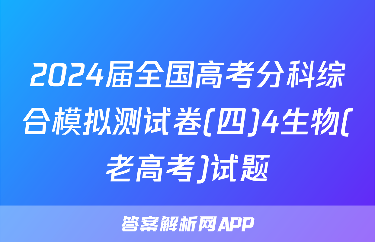 2024届全国高考分科综合模拟测试卷(四)4生物(老高考)试题