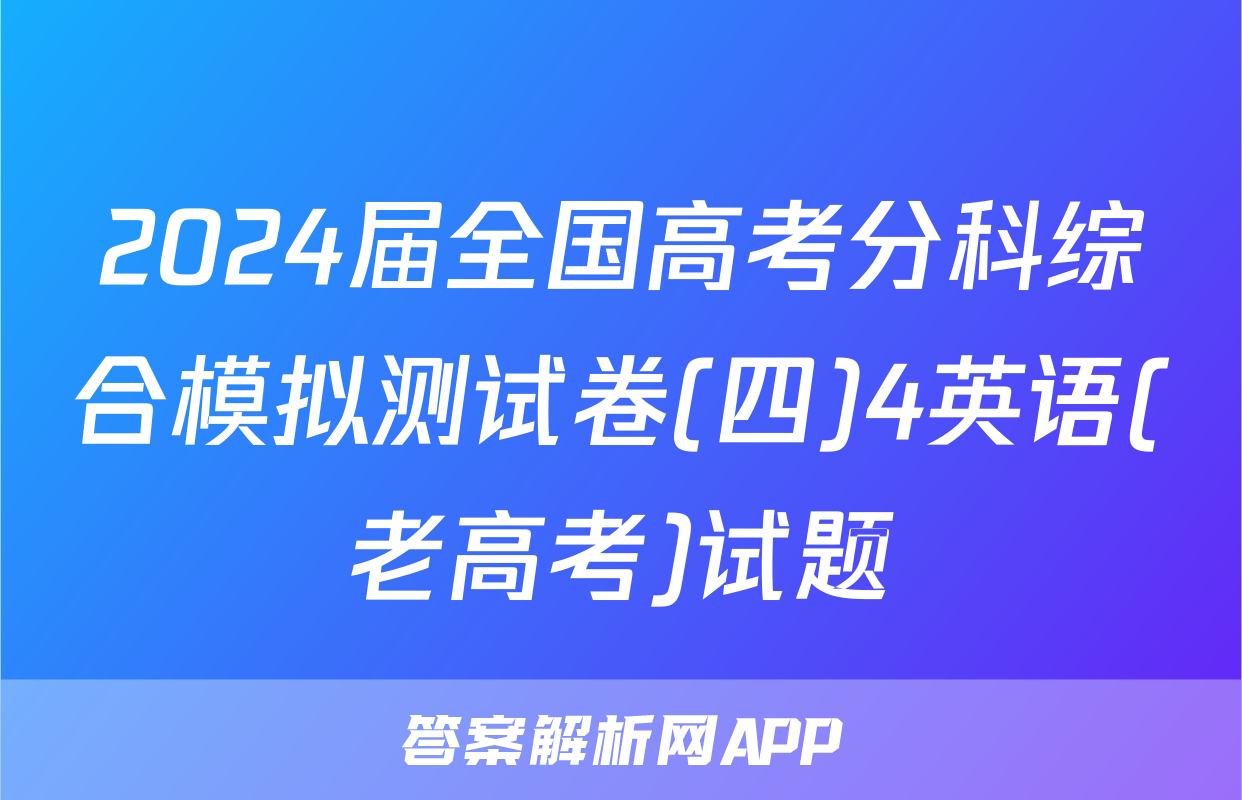 2024届全国高考分科综合模拟测试卷(四)4英语(老高考)试题