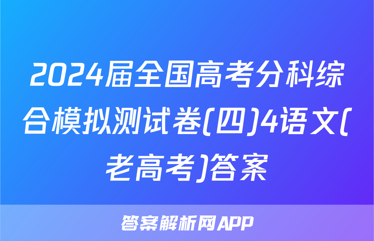 2024届全国高考分科综合模拟测试卷(四)4语文(老高考)答案