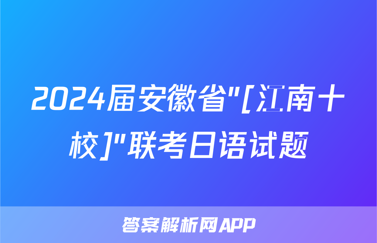 2024届安徽省"[江南十校]"联考日语试题