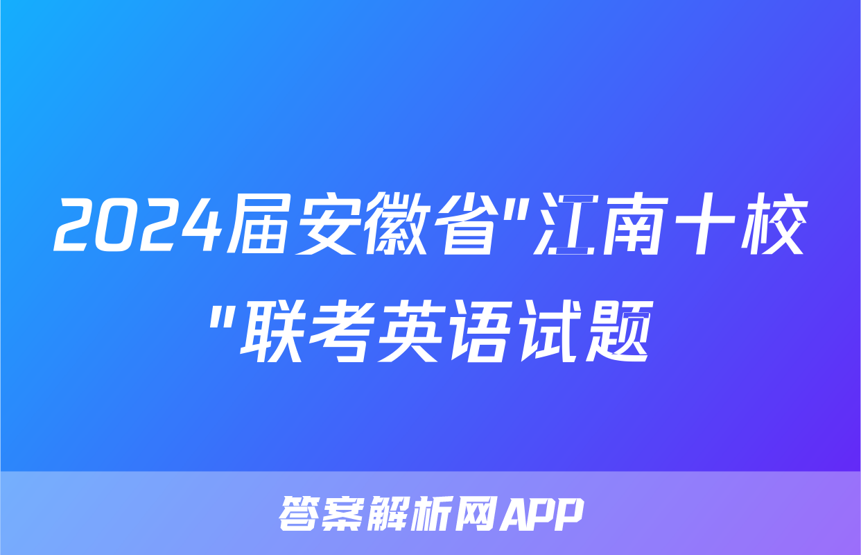 2024届安徽省"江南十校"联考英语试题
