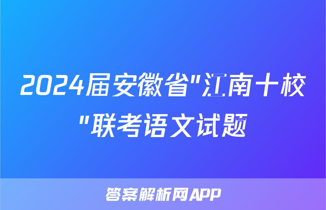 2024届安徽省"江南十校"联考语文试题