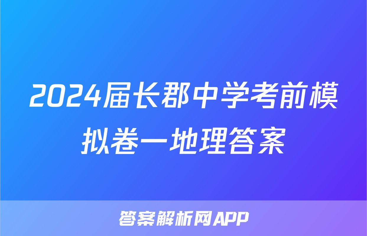 2024届长郡中学考前模拟卷一地理答案