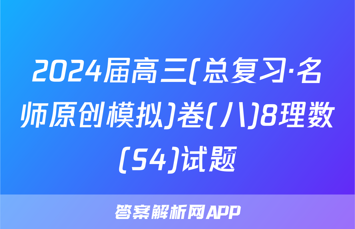 2024届高三(总复习·名师原创模拟)卷(八)8理数(S4)试题