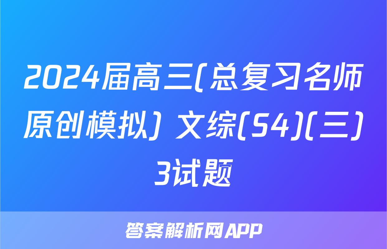 2024届高三(总复习名师原创模拟) 文综(S4)(三)3试题