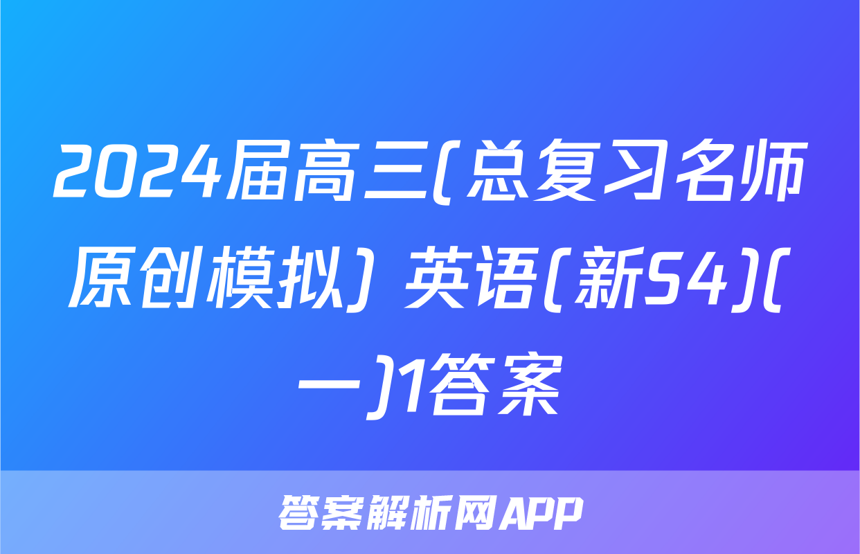 2024届高三(总复习名师原创模拟) 英语(新S4)(一)1答案
